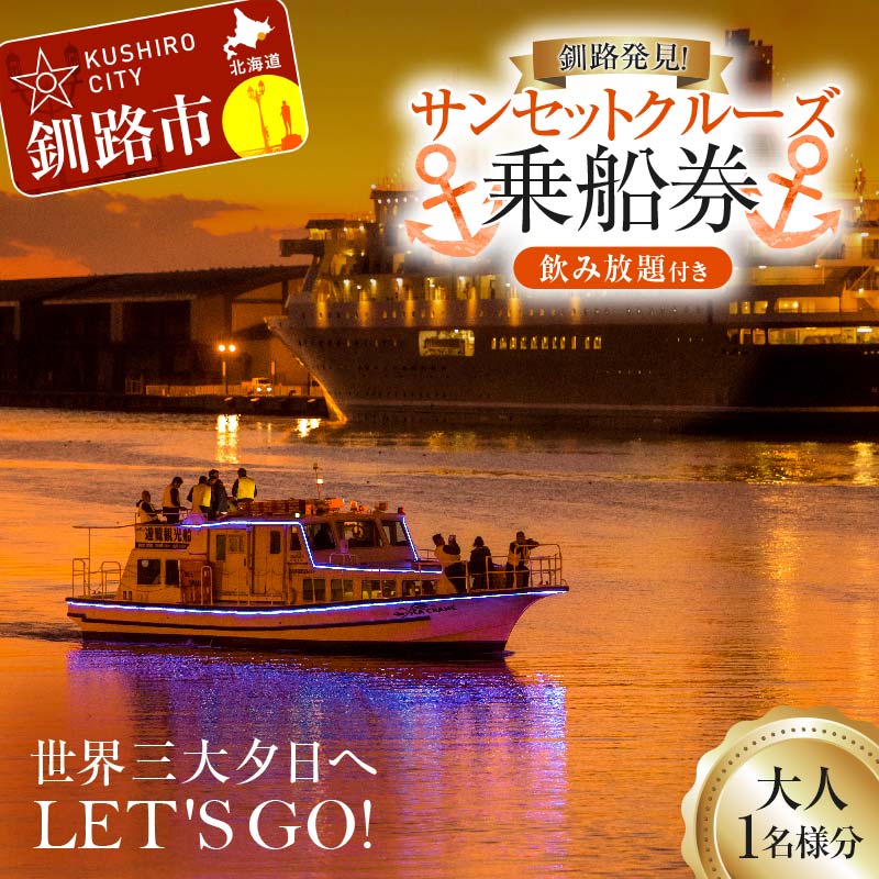 9位! 口コミ数「0件」評価「0」世界三大夕日へLET'S GO！釧路発見！サンセットクルーズ乗船券(大人1名様分) 飲み放題付き 釧路観光クルーズ船 シークレイン クルーズ･･･ 