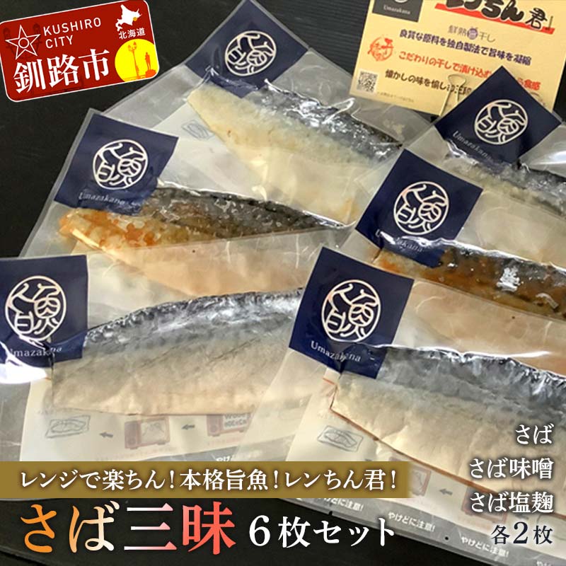 [さば三昧 6枚セット]レンジで楽ちん!本格旨魚!レンちん君! さば2枚 さば味噌2枚 さば塩麹2枚 鯖 サバ 簡単調理 レンジ おかず 調理済 時短 調理