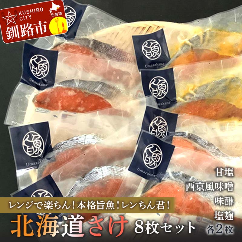 【ふるさと納税】【北海道さけ 8枚セット】レンジで楽ちん！本格旨魚！レンちん君！甘塩2枚 西京風味噌..