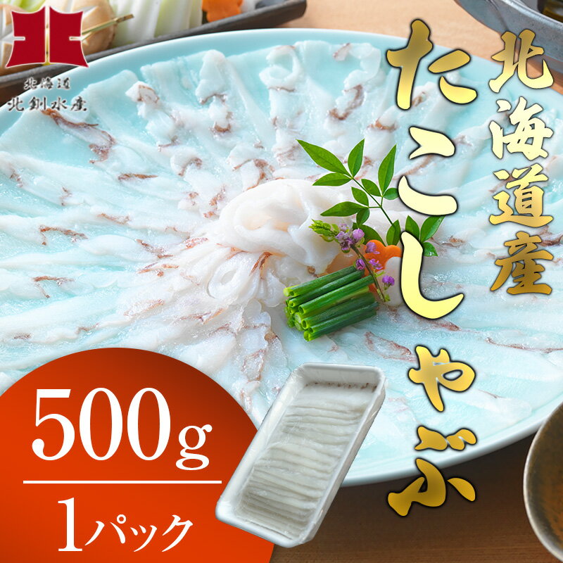 【ふるさと納税】北海道産たこしゃぶ500g 1パック 約2～3人前 無添加 特製タレ と釧路産 ダシ昆布 をセット 北釧水産 北海道 釧路 ふるさと納税 水タコ たこ 蛸 刺身 たこしゃぶ しゃぶしゃぶ …