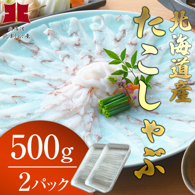 【ふるさと納税】北海道産たこしゃぶ500g×2パック（約4～6人前）無添加「特製タレ」と釧路産「ダシ昆布」をセット 北釧水産 北海道 釧路 ふるさと納税 たこ タコ 蛸 水タコ しゃぶしゃぶ 海産物 海鮮 魚介 F4F-4347