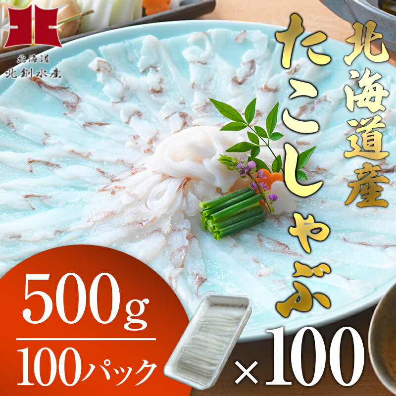 北海道産たこしゃぶ500g×100パック 無添加「特製タレ」と釧路産「ダシ昆布」をセット 北釧水産 北海道 釧路 ふるさと納税 たこ 魚介類 海産物