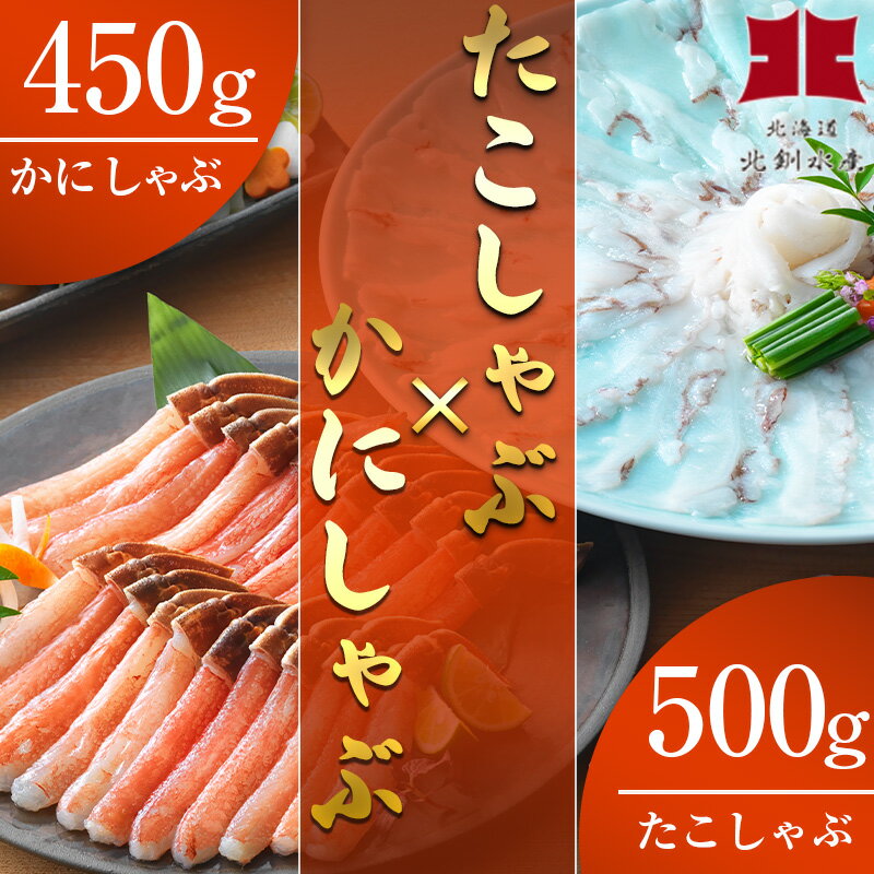 【ふるさと納税】北海道蟹専門店が手がける「かにしゃぶ（450g）＆たこしゃぶ（500g）」特製「無添加かにしゃぶタレ」と釧路産「ダシ昆布」をセット 北釧水産しゃぶしゃぶ 蟹 カニ タコ 鍋 ズワイガニ 料亭の味 F4F-4350