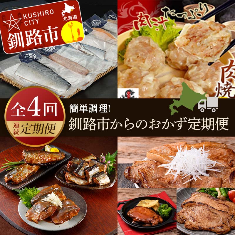 【ふるさと納税】【4カ月連続定期便】簡単調理!釧路市からのおかず定期便 北海道 魚 シュウマイ 焼売 ..