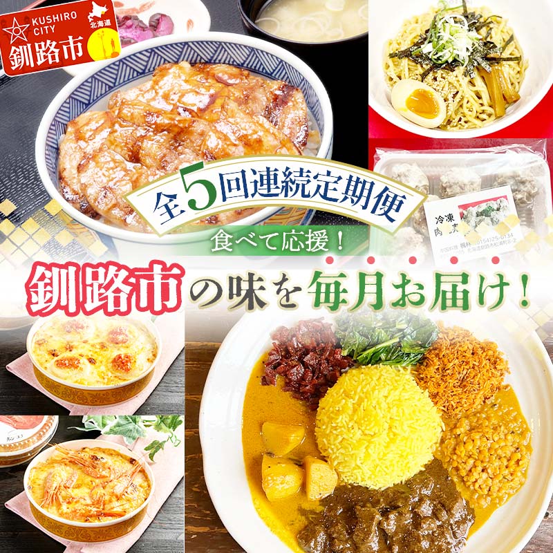 [全5回連続定期便]食べて応援!釧路市の味を毎月お届け! 北海道 シュウマイ 焼売 薬膳 スパイスカレー ドリア つけ麺 油そば 豚丼 レトルト ご当地グルメ