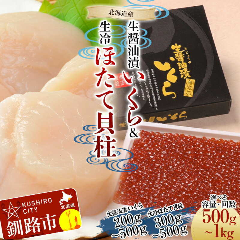 選べる容量 [北海道産] 生醤油漬 いくら (無添加) 500g or 200g & 生冷ほたて 貝柱 500g or 300g マルア阿部商店特選 ふるさと納税 貝 帆立 いくら F4F-4362var