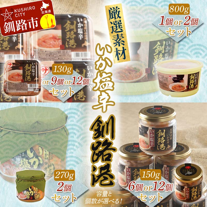 【ふるさと納税】TVで紹介された塩辛! 笹谷商店 いか塩辛 釧路港 北海道 釧路 ふるさと納税 いか イカ 真いか塩辛 おつまみ お酒のお供 塩分控えめ 魚介 海産物 北海道産 バナナマン バナナマンのせっかくグルメF4F-4380var