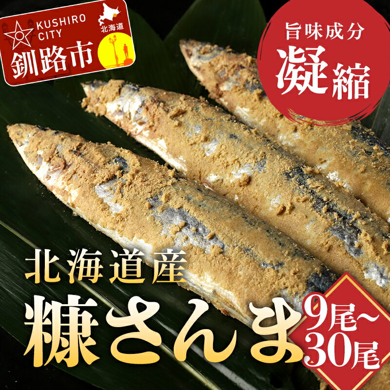 【ふるさと納税】＜選べる容量＞北海道産 笹谷商店 糠さんま 9尾 15尾 30尾 3パック 5パック 10パック ..