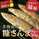 17位! 口コミ数「2件」評価「5」＜選べる容量＞北海道産 笹谷商店 糠さんま 9尾 15尾 30尾 3パック 5パック 10パック 北海道 釧路 ふるさと納税 さんま 秋刀魚･･･ 