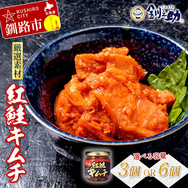 ★レビューキャンペーン実施中!★ 選べる容量 北海道 笹谷商店[釧之助の厳選珍味]紅鮭キムチ 3個 6個 セット(ごはんのおかずにもう1品)さけ シャケ ご飯のお供 おつまみ F4F-8415var