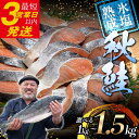【ふるさと納税】【北海道産】マルア阿部商店特選 氷塩熟成 秋鮭切身 16切 (4枚入×4袋) 20切 (4枚入×5袋) 24切 (4枚入×6袋) サケ さけ しゃけ 紅鮭 シャケ フィレ 切り身 魚 海鮮 おかず お弁当 F4F-6907var