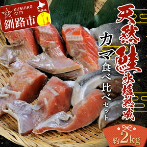 【ふるさと納税】釧路加工 マルア阿部商店 天然鮭 氷塩熟成「カマ」食べ比べセット 秋鮭 鮭 サケ 紅鮭 さけ 個包装 シャケ 切り身 魚 海鮮 セット 時間指定 こだわり 三平汁 焼き魚 脂 こってり 旨味 商標登録 特殊製法 職人技 F4F-7919