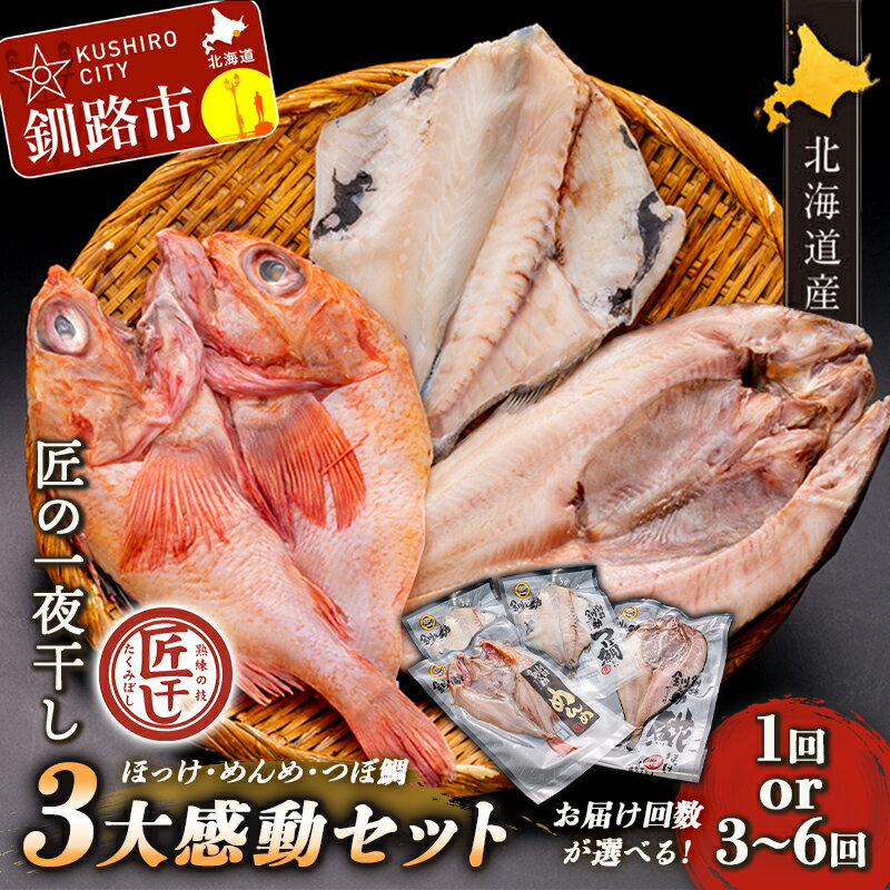 ★レビューキャンペーン実施中!★お届け回数が選べる!釧之助 匠の一夜干し3大感動セット(めんめ・ほっけ・つぼだい) 北海道 釧路 ふるさと納税 キンキ ホッケ ツボダイ 魚 魚介類 海産物 定期便 F4F-4462var