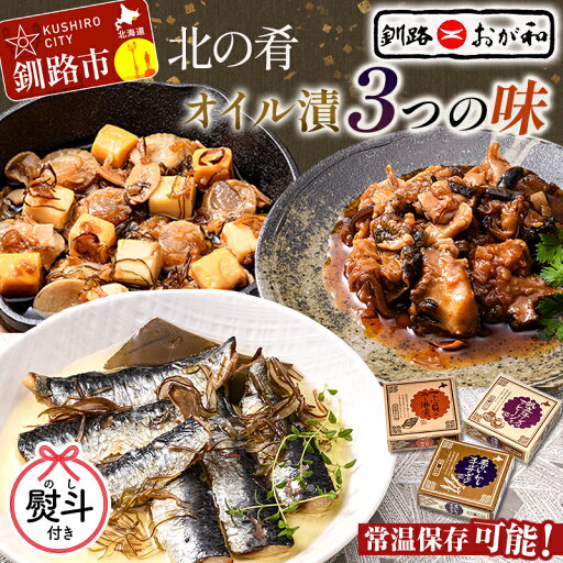 【ふるさと納税】【ギフト対応】北の肴 オイル漬3つの味 帆立とチーズのアヒージョ 炙りいわしオイルサーディン つぶ貝のラー油漬 北海道 おかず おつまみ アヒージョ ギフト 父の日 母の日 包装 お中元 贈答 ギフト 御中元 贈り物 手土産 熨斗 のし ラッピング F4F-4494var 【ふるさと納税】【ギフト対応】北の肴 オイル漬3つの味 帆立とチーズのアヒージョ 炙りいわしオイルサーディン つぶ貝のラー油漬 北海道 おかず おつまみ アヒージョ ギフト 父の日 母の日 包装 お中元 贈答 ギフト 御中元 贈り物 手土産 熨斗 のし ラッピング F4F-4494var