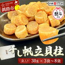 【ふるさと納税】【ギフト対応】干し帆立貝柱 袋入り 30g×3袋 4袋 8袋 ほたて 干し貝柱 ホタテ貝柱 帆立 貝柱 海鮮 おつまみ 酒の肴 炊き込みご飯 だ...