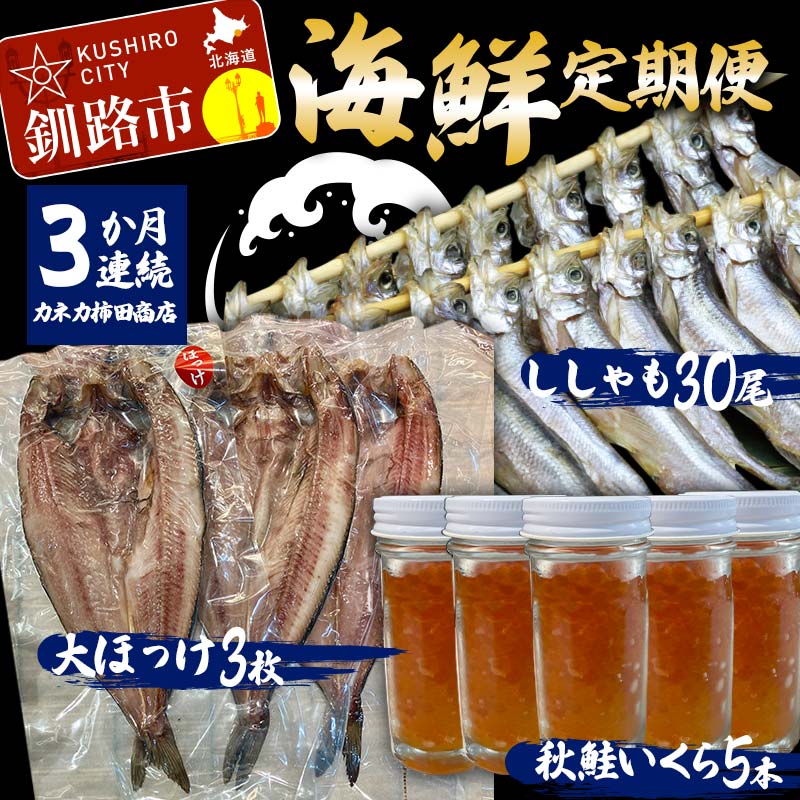 [3か月連続海鮮定期便]ししゃも30尾 秋鮭いくら5本 大ほっけ3枚 和商市場 定期便 小分け 冷凍 イクラ いくら 秋鮭いくら ししゃも ほっけ 魚 北海道 海鮮
