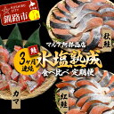 【ふるさと納税】【3ヶ月連続】マルア阿部商店 氷塩熟成 食べ比べ定期便 紅鮭 秋鮭 カマ サケ 鮭 しゃけ 海鮮 魚 海鮮 定期便 分布会 北海道 F4F-8093