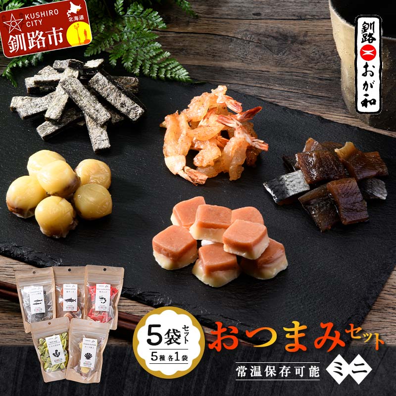 【ふるさと納税】釧路おが和 おつまみセット5袋 ミニ 小分け 常温 備蓄 海鮮 海産 魚 酒のつまみ つまみ 酒の肴 おやつ 珍味 燻製 個包装 父の日 ギフト F4F-4558