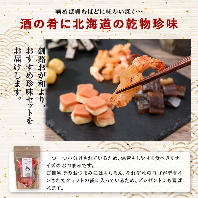 【ふるさと納税】釧路おが和 おつまみセット5袋 ミニ 小分け 常温 備蓄 海鮮 海産 魚 酒のつまみ つまみ 酒の肴 おやつ 珍味 燻製 個包装 父の日 ギフト F4F-4558