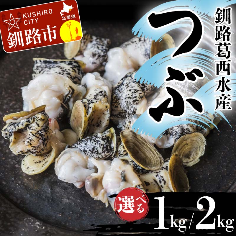 【ふるさと納税】容量が選べる 釧路葛西水産 つぶ 1kg 2kg 北海道 釧路 ふるさと納税 ツブ貝 ガーリックバター 煮つぶ おでん 北海つぶ 貝 貝類 魚介 海産物 北海道産 F4F-4577varのサムネイル