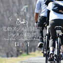 【ふるさと納税】【1名分】阿寒湖温泉 電動アシスト 自転車レンタル4時間 阿寒 自転車 アクティビティ レンタサイクル 自然 レンタル 北海道 F4F-4584
