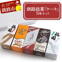 【ふるさと納税】釧路銘菓「ケーキ」5本セット 福司 しっとり ケーキ スィーツ 洋菓子 お菓子 デザート 贈答品 ギフト 冷凍 プレゼント 酒 地酒 チョコ 父...