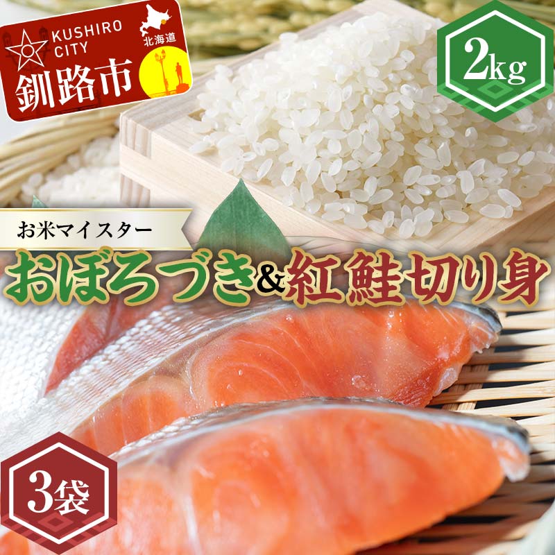 新米 北海道産おぼろづき2kg&紅鮭切り身(3切)×3袋 白米 ブランド米 精米 サーモン 紅鮭 切り身