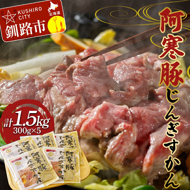 [阿寒豚]じんぎすかん 5パック ジンギスカン 阿寒豚 阿寒ポーク 豚肉 ふるさと納税
