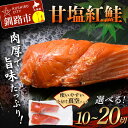 【ふるさと納税】\容量が選べる!/ 甘塩紅鮭 2切 ×5袋~10袋 計10切~20切 真空入り 紅鮭 さけ サケ シャケ 鮭 塩 冷凍 おかず お弁当 厚切り 切り身 魚 F4F-4674var