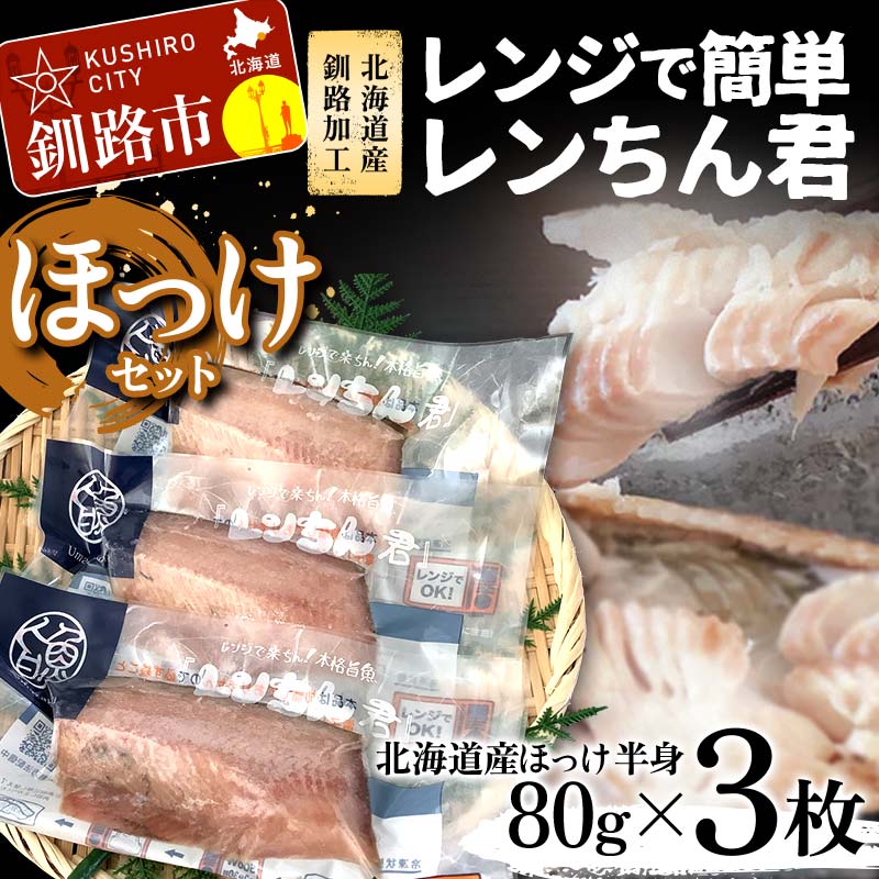 【ふるさと納税】【北海道産釧路加工】レンジで簡単レンちん君 ...