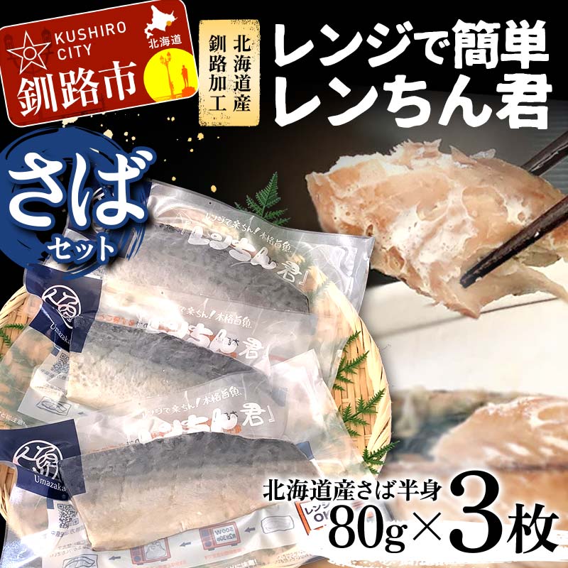 [北海道産釧路加工]レンジで簡単レンちん君 「さば」セット 鯖 サバ さば 簡単調理 レンジ おかず 調理済 時短 調理