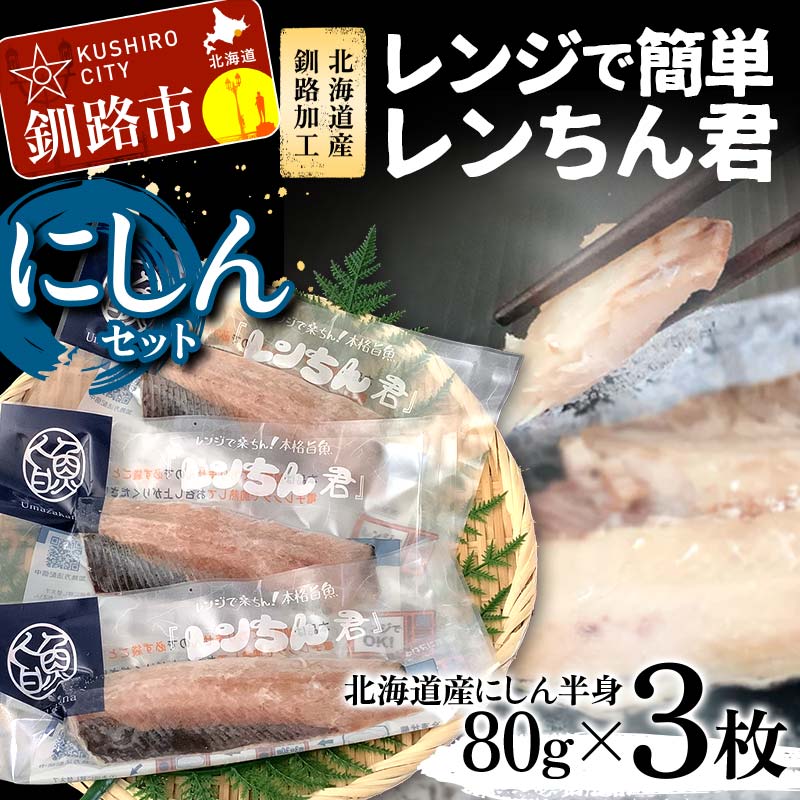 [北海道産釧路加工]レンジで簡単レンちん君 「にしん」セット 鰊 にしん ニシン 簡単調理 レンジ おかず 調理済 時短 調理