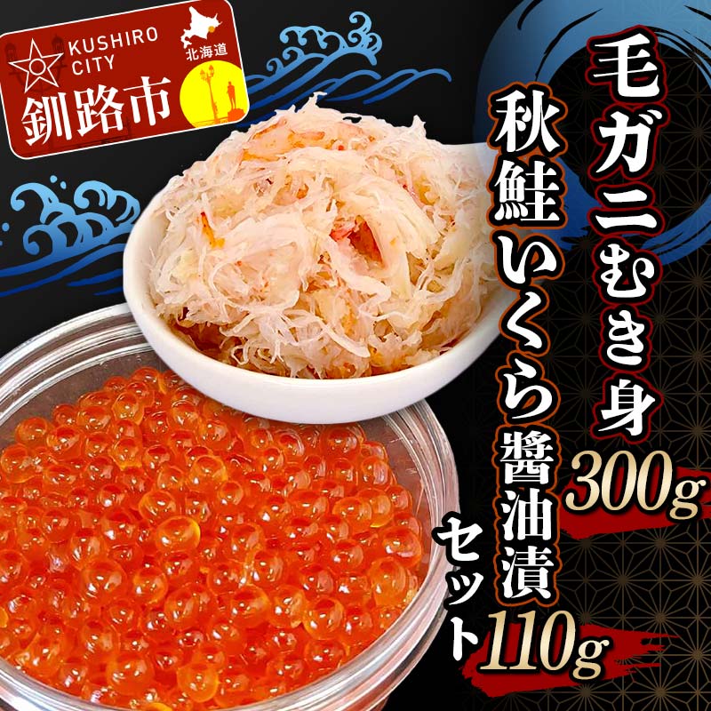 【ふるさと納税】毛ガニむき身 (バラ肉) 300g 秋鮭いくら醬油漬110g セット かに カニ 毛ガニ 蟹 毛蟹 剥き身 フレーク ほぐし身 いくら 海鮮 F4F-4735