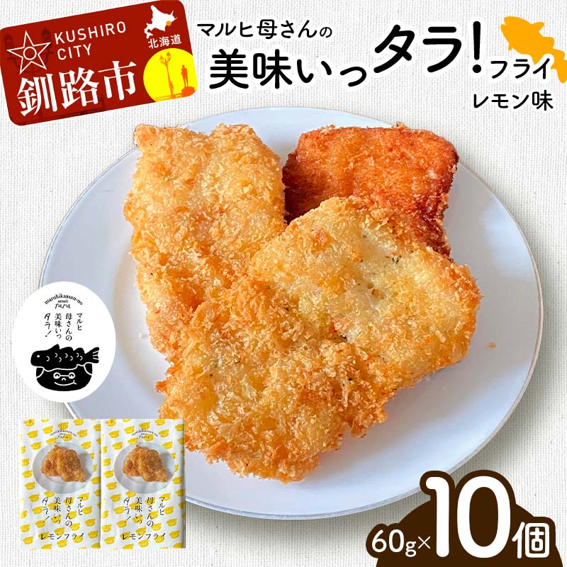 マルヒ母さんの美味いっタラ!フライ [レモン味] 10個(60g×5個入 2箱) 北海道 鱈 タラ たらフライ タラフライ おかず お弁当 簡単 簡単調理 魚 たら フライ 白身 惣菜 揚げ物