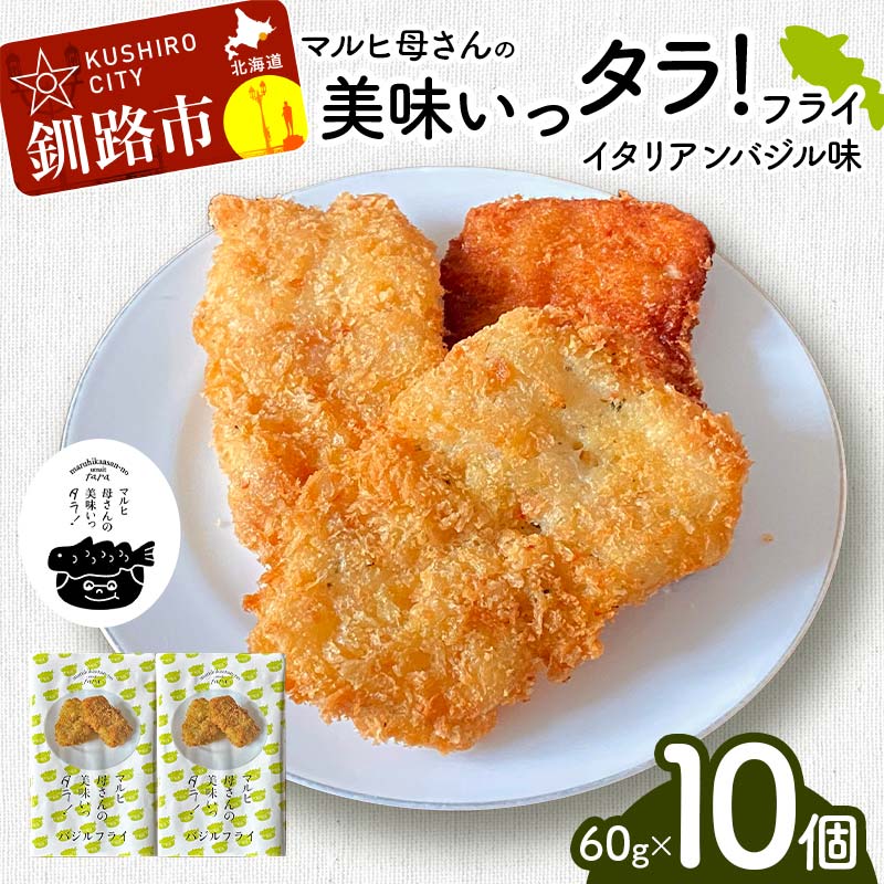 マルヒ母さんの美味いっタラ!フライ [イタリアンバジル味]10個(60g×5個入 2箱) 北海道 鱈 タラ たらフライ タラフライ おかず お弁当 簡単 簡単調理 魚 たら フライ 白身 惣菜 揚げ物