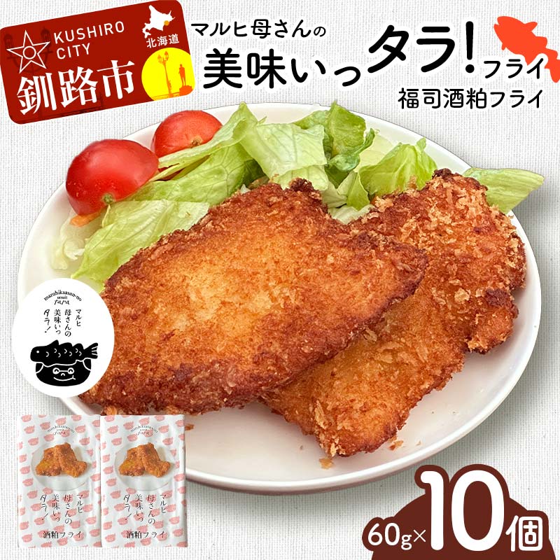 マルヒ母さんの美味いっタラ!フライ [福司酒粕フライ] 10個(60g×5個入 2箱) 北海道 鱈 タラ たらフライ タラフライ おかず お弁当 簡単 簡単調理 魚 たら フライ 白身 惣菜 揚げ物