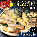 【ふるさと納税】\容量が選べる/西京漬けセット 各2切 1袋 2袋 3袋 紅鮭 真鱈 銀ダラ 真さば 海鮮 魚 漬魚 個包装 真空パック 小分け 簡単 冷凍 おかず 味噌だれ 食べ比べ 脂 子供 ご飯のお供 熟成 F4F-4755var