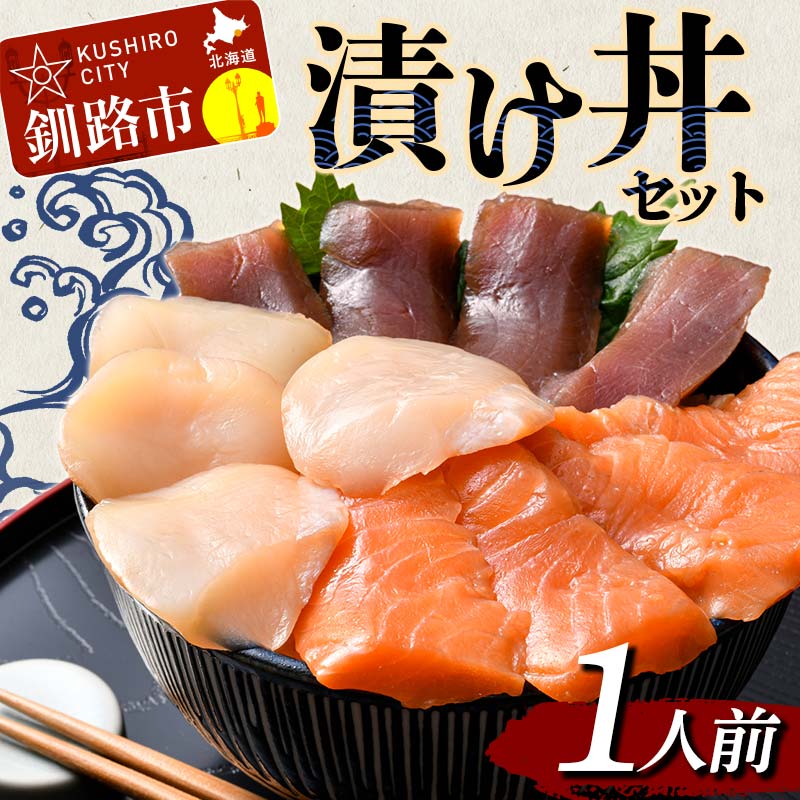 漬け丼セット 1人前 漬丼 漬け丼 サーモン 刺身 海鮮 魚 ホタテ マグロ 帆立 鮪 おかず 真空パック 簡単