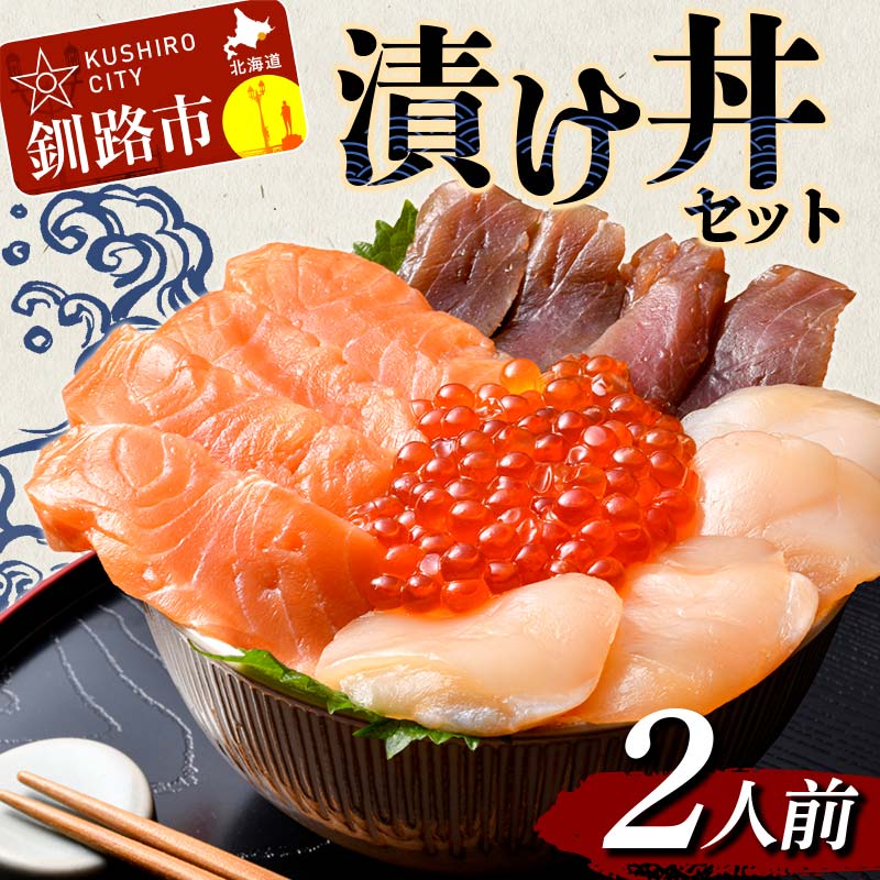 【ふるさと納税】漬け丼セット 2人前 漬丼 漬け丼 サーモン 刺身 海鮮 魚 ホタテ マグロ 帆立 鮪 おかず 真空パック 簡単 F4F-4766
