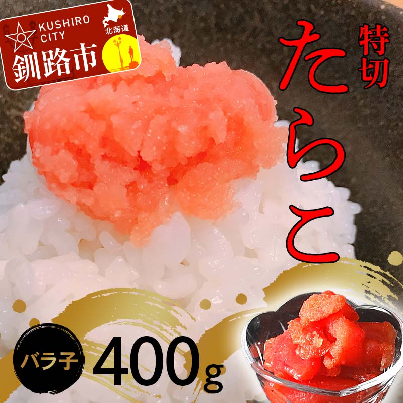 たらこ400g[特切] 海鮮 たらこ 魚介類 魚介 海鮮 グルメ ごはんのお供 白米 魚卵 プチプチ 魚卵 鱈子 タラコ