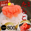 【ふるさと納税】たらこ800g【特切】 海鮮 たらこ 魚介類 魚介 海鮮 グルメ ごはんのお供 白米 魚卵 プチプチ 魚卵 鱈子 タラコ F4F-4779