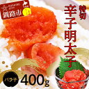 【ふるさと納税】辛子明太子400g【特切】 海鮮 たらこ 明太子 めんたいこ 魚介類 魚介 海鮮 グルメ ごはんのお供 白米 魚卵 プチプチ 魚卵 鱈子 タラコ F4F-4781
