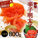 【ふるさと納税】辛子明太子800g【特切】 海鮮 たらこ 明太子 めんたいこ 魚介類 魚介 海鮮 グルメ ごはんのお供 白米 魚卵 プチプチ 魚卵 鱈子 タラコ F4F-4782