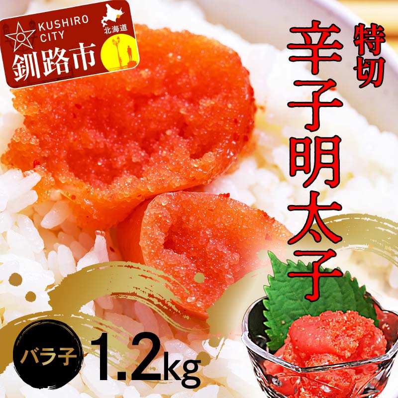 【ふるさと納税】辛子明太子1.2kg【特切】 海鮮 たらこ 明太子 めんたいこ 魚介類 魚介 海鮮 グルメ ごはんのお供 白米 魚卵 プチプチ 魚卵 鱈子 タラコ F4F-4783