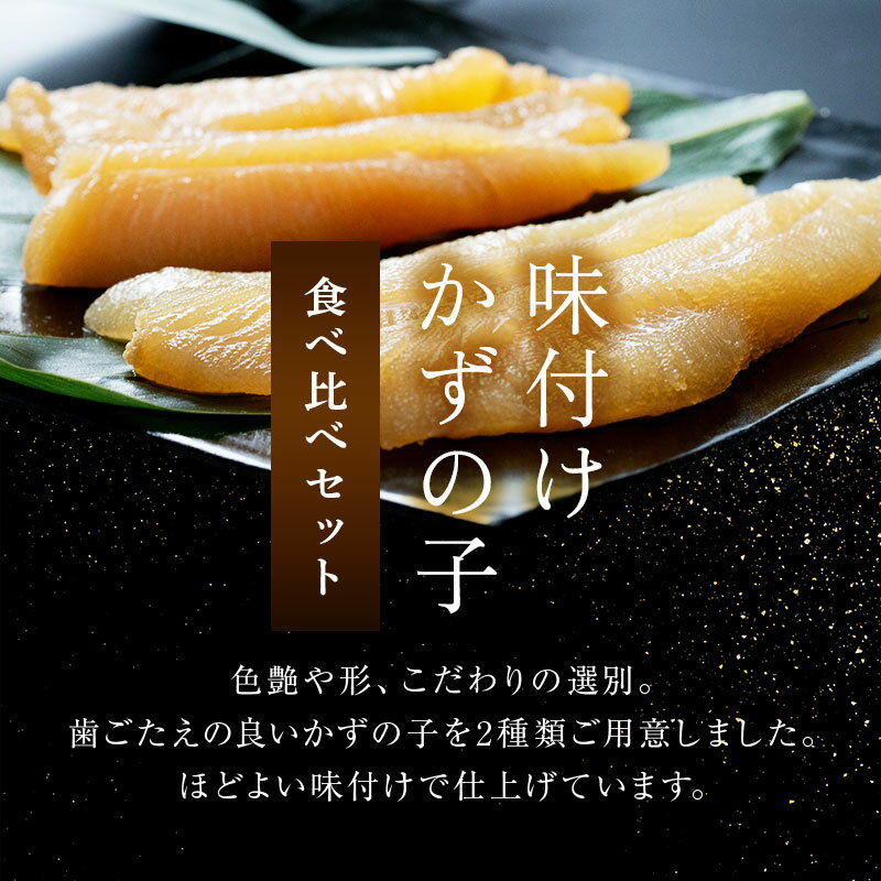 【ふるさと納税】味付け 数の子 食べ比べセット 250g×2（計500g）or 250g×4（計1kg）年内発送 容量と発送月が選べる 北海道釧路 加工 マルア阿部商店特選 ごはんのお供 食べ比べ おかず 珍味 海鮮 海産物 魚卵 おつまみ 味付 かずのこ カズノコ 味付数の子 F4F-4827var