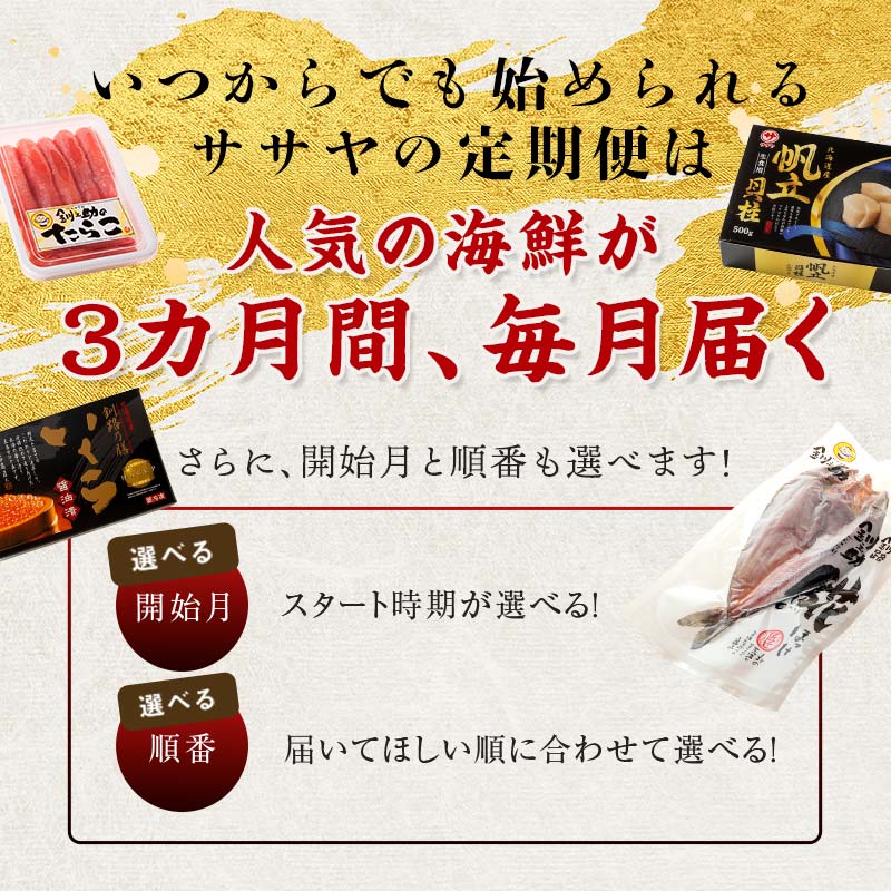 【ふるさと納税】 【全3回】選べる発送月 ササヤの定期便(1) いつからでも始められる たらこ 鱈子 昆布紅鮭 ほたて 帆立 ほっけ ホッケ いくら イクラ さんま 定期便 海の幸 魚介 海産物 食品 F4F-5012var
