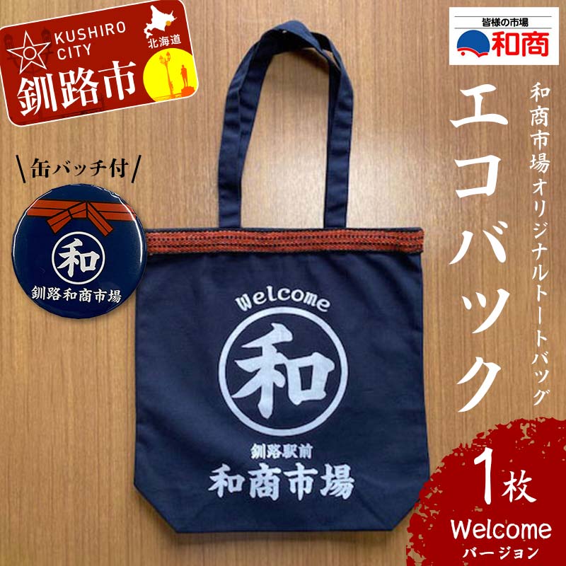 【ふるさと納税】【缶バッチ付】和商市場 オリジナルトートバッグ エコバック 1枚 【Welcomeバージョン】 かばん 鞄 マチ付 買い物バック ショッピングバック F4F-5015