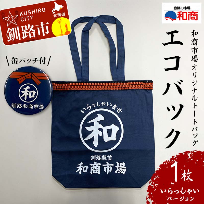 【ふるさと納税】【缶バッチ付】和商市場 オリジナルトートバッグ エコバック 1枚 【いらっしゃいバージョン】 かばん 鞄 マチ付 買い物バック ショッピングバック F4F-5016