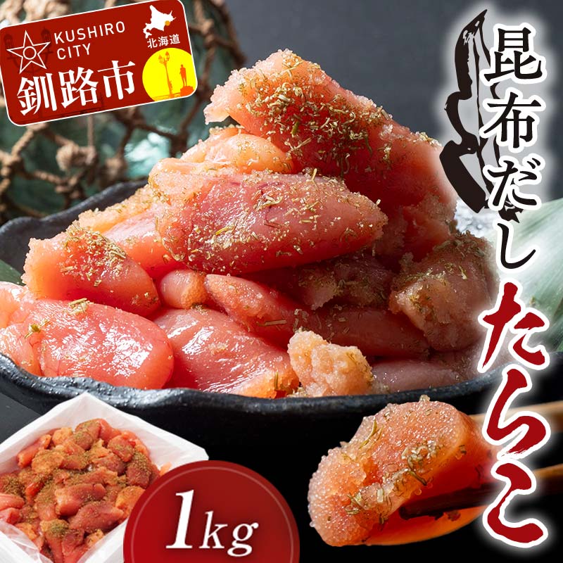 昆布だしたらこ切子 1キロ 魚卵 減塩 塩分制限 タラコ だし 出汁 ダシ たらこ 海鮮 おかず お弁当 魚介 白米 塩分控えめ