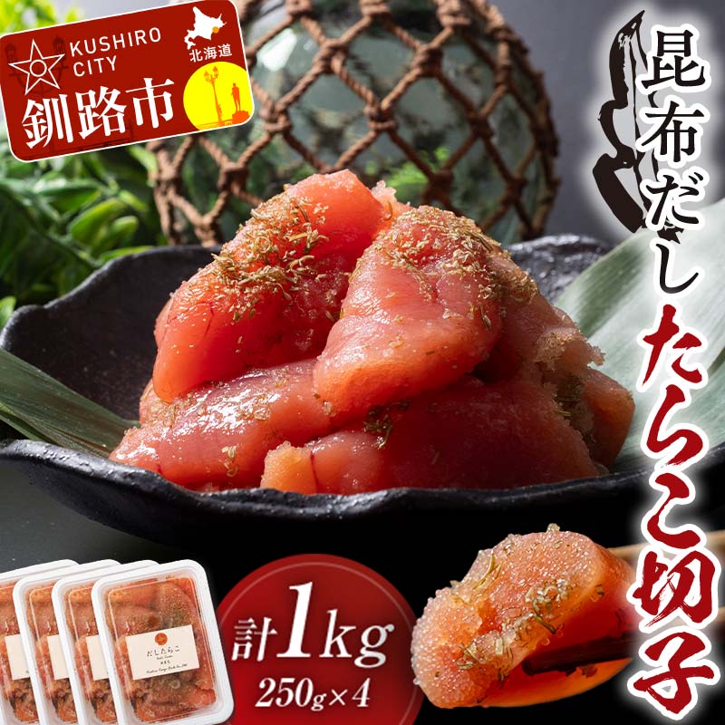 昆布だしたらこ切子 250g×4個 計1kg 魚卵 減塩 塩分制限 タラコ だし 出汁 ダシ たらこ 海鮮 おかず お弁当 魚介 白米 塩分控えめ 小分け 個包装